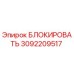 3092209517 БЛОКИРОВАТЬ Эпирок