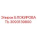 3093139800 БЛОКИРОВАТЬ Epiroc