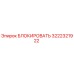 Изображение блокировщика Epiroc часть номер 3222321922