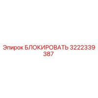 3222339387 БЛОКИРОВАТЬ Epiroc