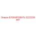 3222339387 БЛОКИРОВАТЬ Epiroc