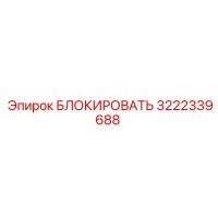 3222339688 БЛОКИРОВАТЬ Epiroc