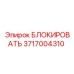 Блокирующий механизм Epiroc часть 3717004310 для буровых платформ