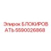 Фото блокировщика Epiroc часть номер 5590026868