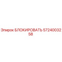 5724003258 БЛОКИРОВАТЬ Epiroc
