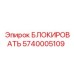 5740005109 Block Epiroc