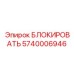 5740006946 Block Epiroc