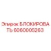 6060005263 БЛОКИРОВАТЬ Epiroc