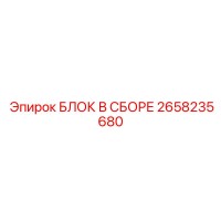 2658235680 БЛОК В СБОРЕ Epiroc