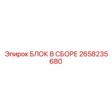 2658235680 БЛОК В СБОРЕ Epiroc