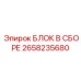 2658235680 БЛОК В СБОРЕ Epiroc