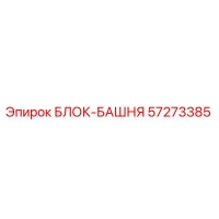 57273385 БЛОК-БАШНЯ Epiroc