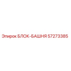 57273385 БЛОК-БАШНЯ Epiroc