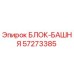 57273385 БЛОК-БАШНЯ Epiroc