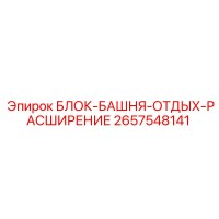 2657548141 БЛОК-БАШНЯ-ОТДЫХ-РАСШИРЕНИЕ Epiroc