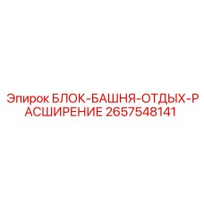 2657548141 БЛОК-БАШНЯ-ОТДЫХ-РАСШИРЕНИЕ Epiroc