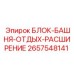 2657548141 БЛОК-БАШНЯ-ОТДЫХ-РАСШИРЕНИЕ Epiroc