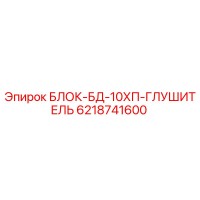 6218741600 БЛОК-БД-10ХП-ГЛУШИТЕЛЬ Epiroc