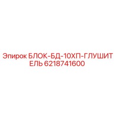 6218741600 БЛОК-БД-10ХП-ГЛУШИТЕЛЬ Epiroc