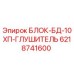 6218741600 БЛОК-БД-10ХП-ГЛУШИТЕЛЬ Epiroc