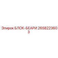 2658223603 БЛОК-БЕАРИ Epiroc