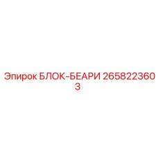 2658223603 БЛОК-БЕАРИ Epiroc
