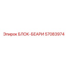 57083974 БЛОК-БЕАРИ Epiroc