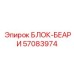57083974 БЛОК-БЕАРИ Epiroc