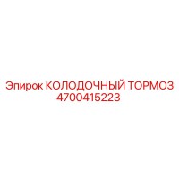 4700415223 КОЛОДОЧНЫЙ ТОРМОЗ Epiroc