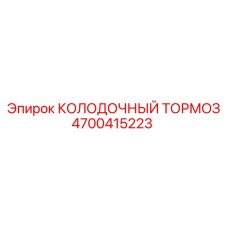 4700415223 КОЛОДОЧНЫЙ ТОРМОЗ Epiroc