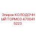 4700415223 КОЛОДОЧНЫЙ ТОРМОЗ Epiroc