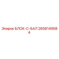 2658149584 БЛОК-C-БАЛ Epiroc