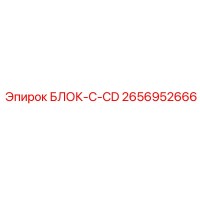 2656952666 БЛОК-C-CD Epiroc