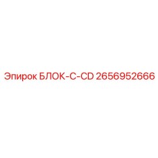 2656952666 БЛОК-C-CD Epiroc