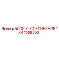 1614689300 БЛОК-C-СОЕДИНЕНИЕ - Epiroc
