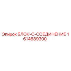1614689300 БЛОК-C-СОЕДИНЕНИЕ - Epiroc