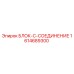 1614689300 БЛОК-C-СОЕДИНЕНИЕ - Epiroc