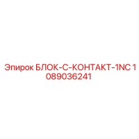 1089036241 БЛОК-C-КОНТАКТ-1NC Epiroc