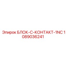 1089036241 БЛОК-C-КОНТАКТ-1NC Epiroc