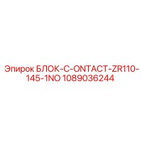 1089036244 БЛОК-C-ONTACT-ZR110-145-1NO Epiroc