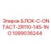 1089036244 БЛОК-C-ONTACT-ZR110-145-1NO Epiroc