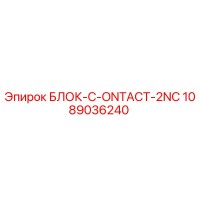 1089036240 БЛОК-C-ONTACT-2NC Epiroc
