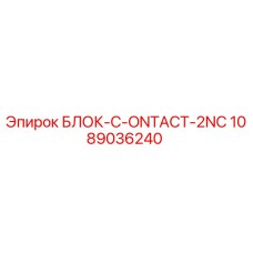 1089036240 БЛОК-C-ONTACT-2NC Epiroc