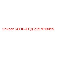 2657018459 БЛОК-КОД Epiroc