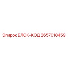 2657018459 БЛОК-КОД Epiroc