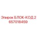 2657018459 БЛОК-КОД Epiroc
