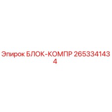 2653341434 БЛОК-КОМПР Epiroc