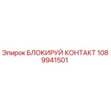 1089941501 Блокируй контакт Epiroc