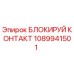 1089941501 Блокируй контакт Epiroc