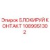 1089951302 БЛОКИРУЙ КОНТАКТ Epiroc